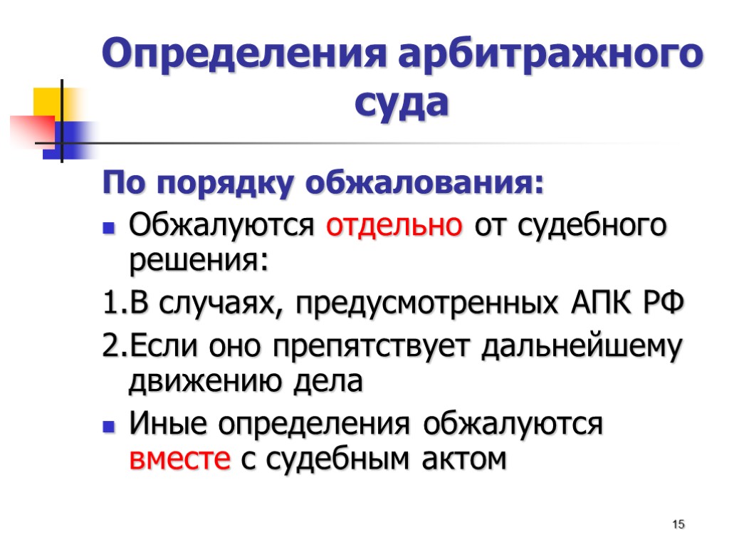 Определения арбитражного суда По порядку обжалования: Обжалуются отдельно от судебного решения: 1.В случаях, предусмотренных